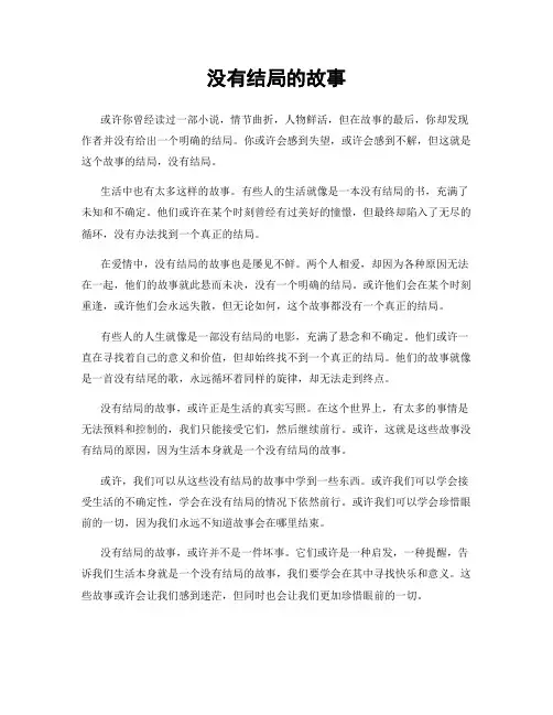 没有结局的故事