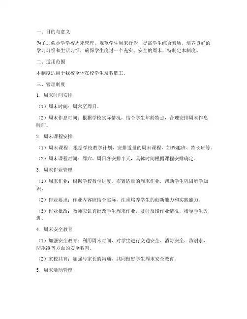 小学学校周末管理制度