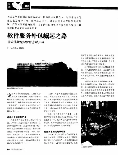 软件服务外包崛起之路——访大连软件园股份有限公司