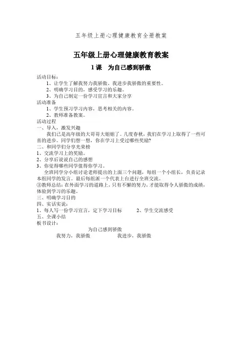五年级上册心理健康教育全册教案