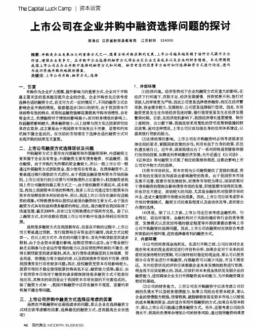 上市公司在企业并购中融资选择问题的探讨