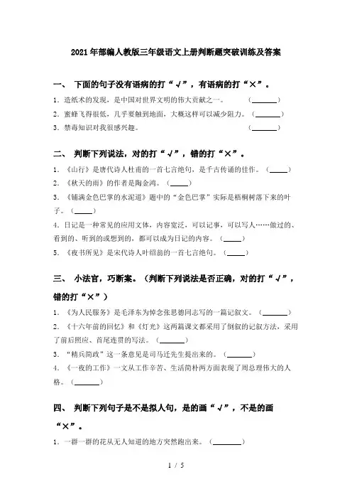 2021年部编人教版三年级语文上册判断题突破训练及答案