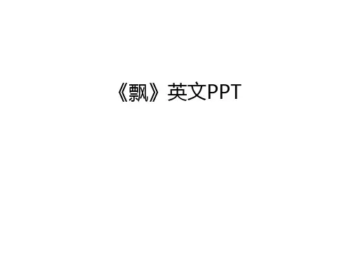 《飘》英文PPT资料讲解