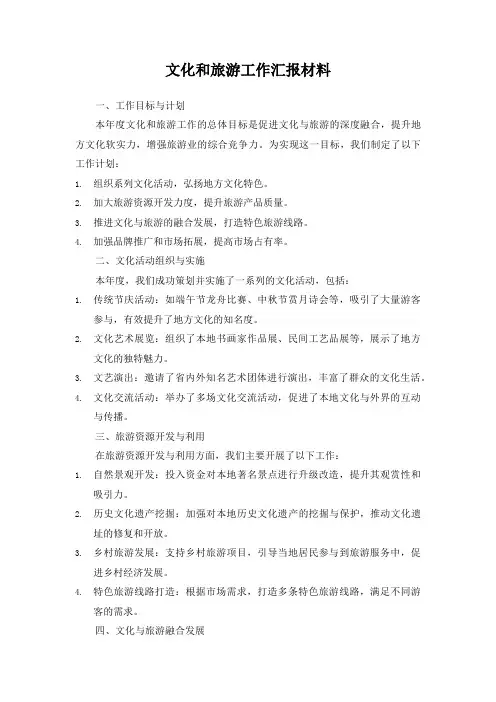 文化和旅游工作汇报材料