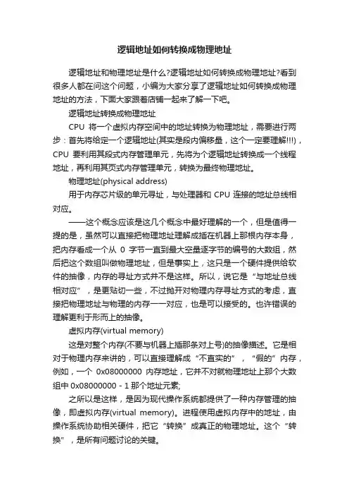 逻辑地址如何转换成物理地址