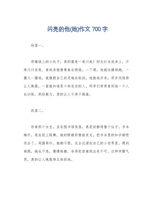 闪亮的他(她)作文700字
