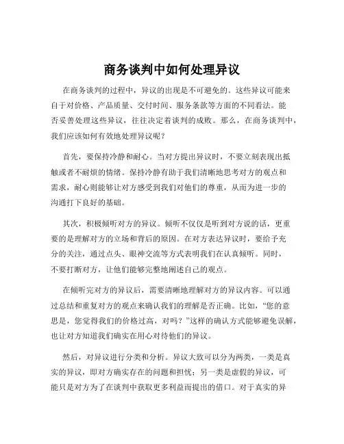 商务谈判中如何处理异议
