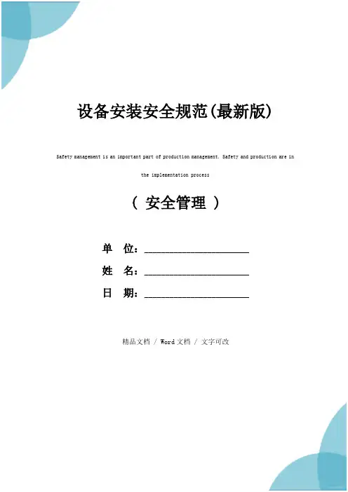 设备安装安全规范(最新版)
