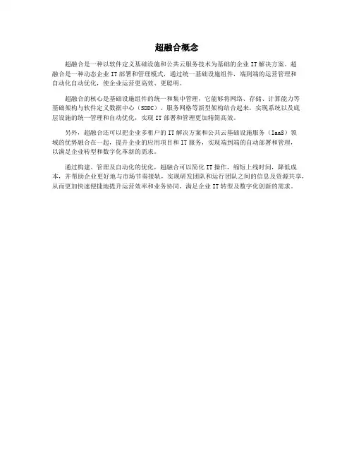 超融合概念