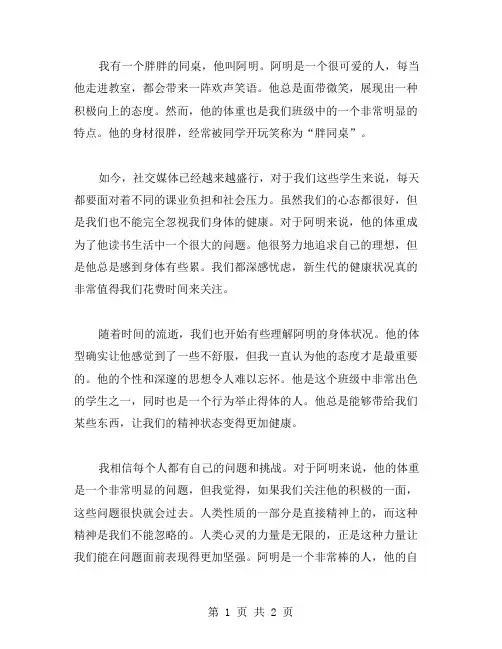 胖同桌作文范文