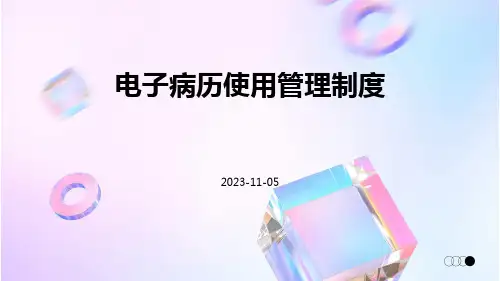 电子病历使用管理制度