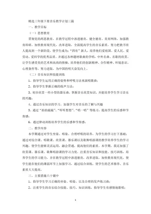 三年级下册音乐教学计划(最新)