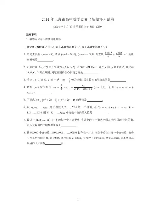2014年上海市高中数学竞赛(新知杯)试题