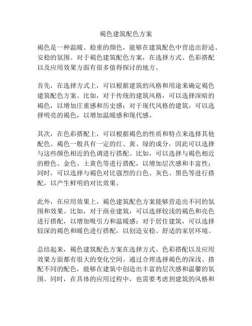 褐色建筑配色方案