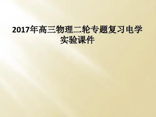 2017年高三物理二轮专题复习电学实验课件