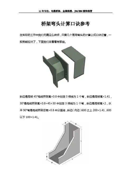 桥架弯头计算口诀参考
