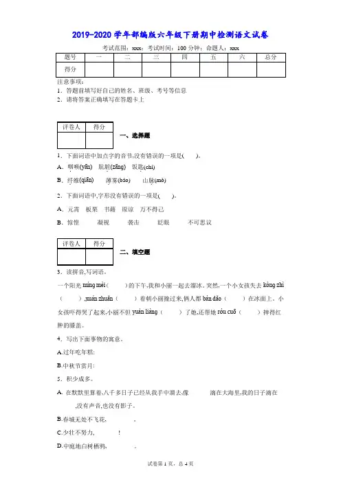 2019-2020学年部编版六年级下册期中检测语文试卷-附答案