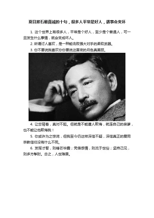 夏目漱石最真诚的十句，很多人平常是好人，遇事会变坏