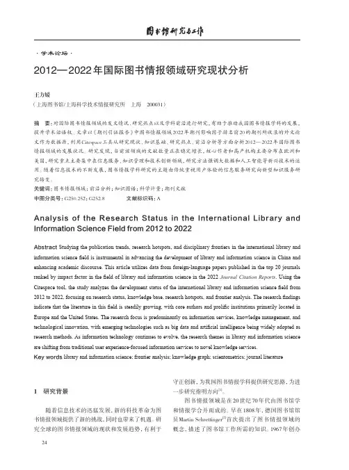 2012—2022年国际图书情报领域研究现状分析