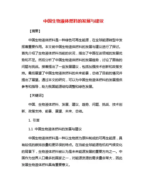 中国生物液体燃料的发展与建议