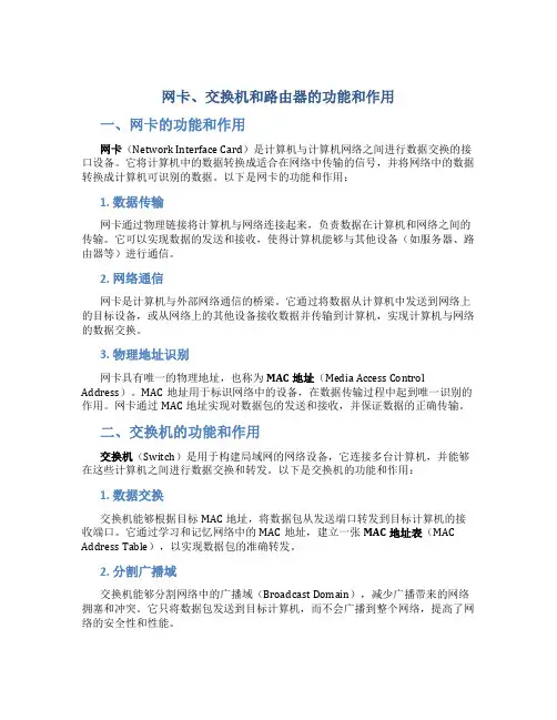 网卡交换机路由器的功能和作用