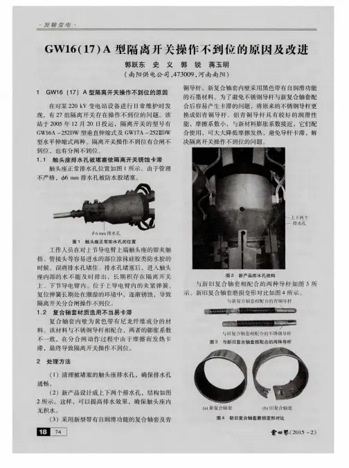 GW16(17)A型隔离开关操作不到位的原因及改进