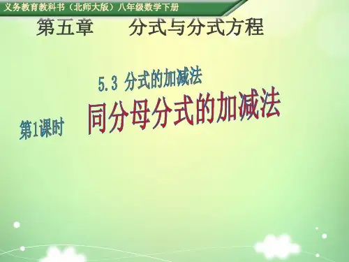 八年级 下册 数学 PPT课件  第5章 分式与分式方程  分式的加减法   同分母分式的加减法