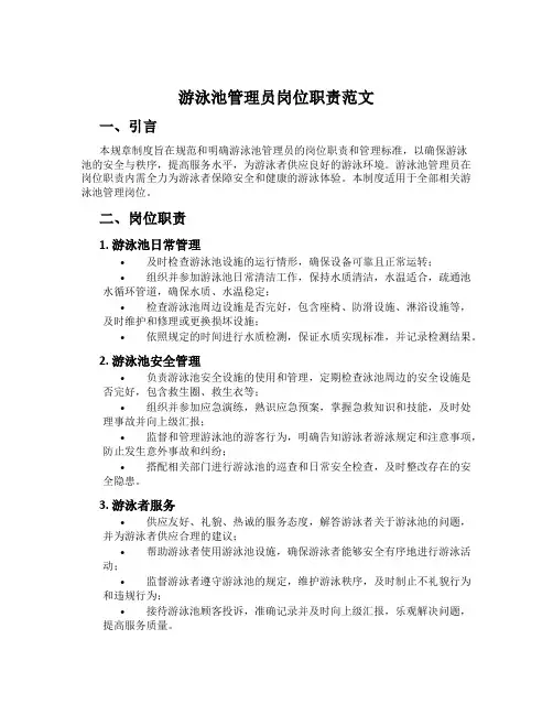 游泳池管理员岗位职责范文