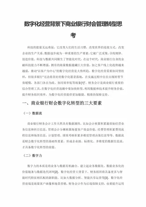 数字化经营背景下商业银行财会管理转型思考