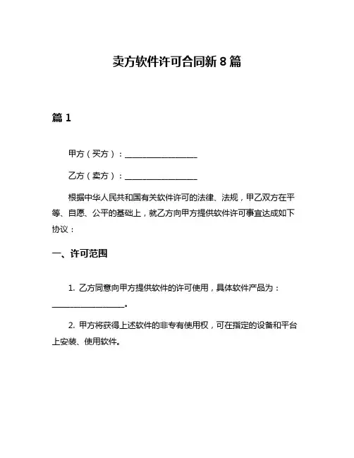 卖方软件许可合同新8篇
