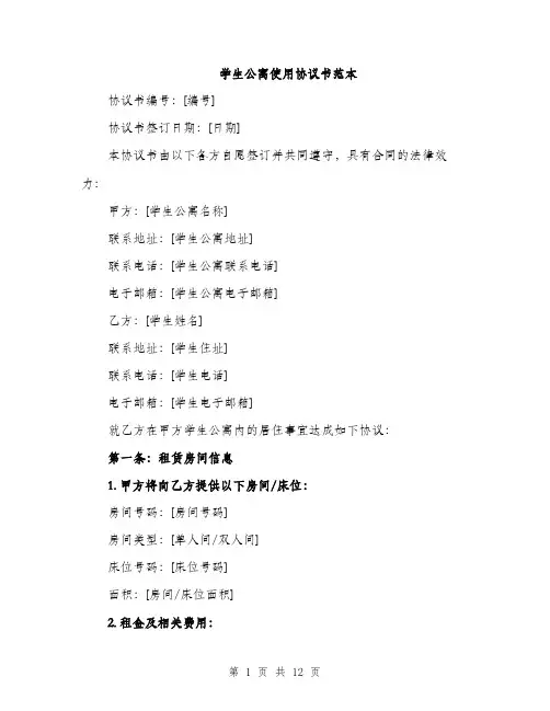 学生公寓使用协议书范本（三篇）