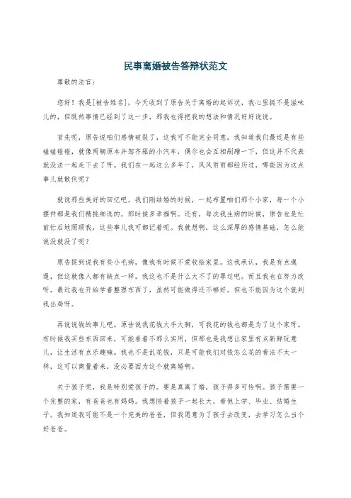民事离婚被告答辩状范文 2