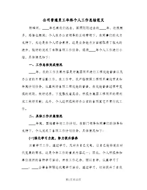 公司普通员工年终个人工作总结范文（4篇）