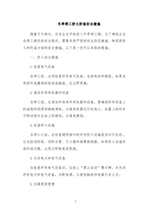 冬季停工防火防盗安全措施