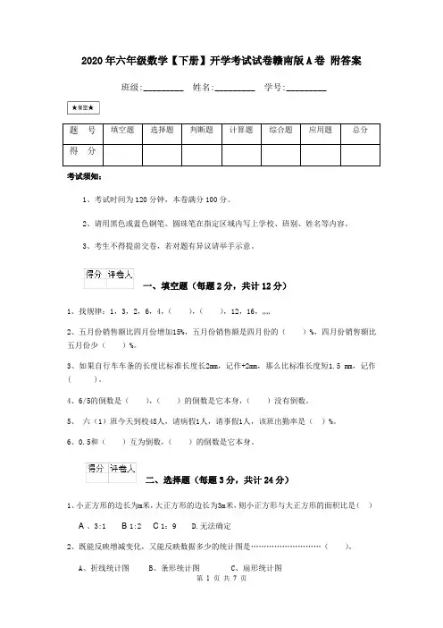 2020年六年级数学【下册】开学考试试卷赣南版A卷 附答案