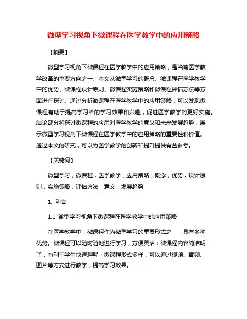 微型学习视角下微课程在医学教学中的应用策略