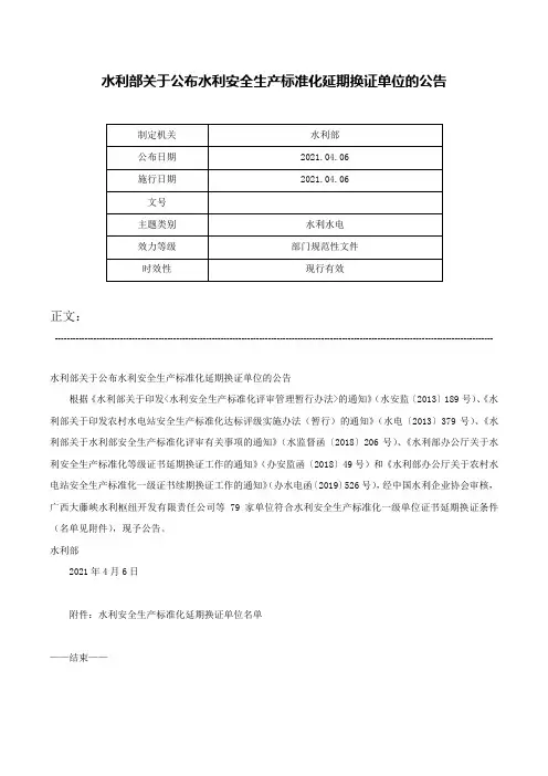 水利部关于公布水利安全生产标准化延期换证单位的公告-