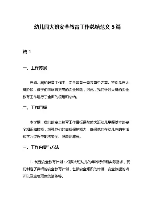 幼儿园大班安全教育工作总结范文5篇