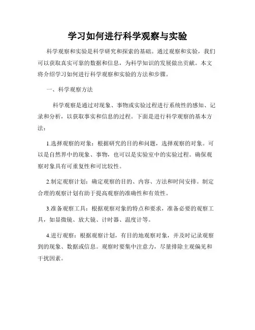 学习如何进行科学观察与实验