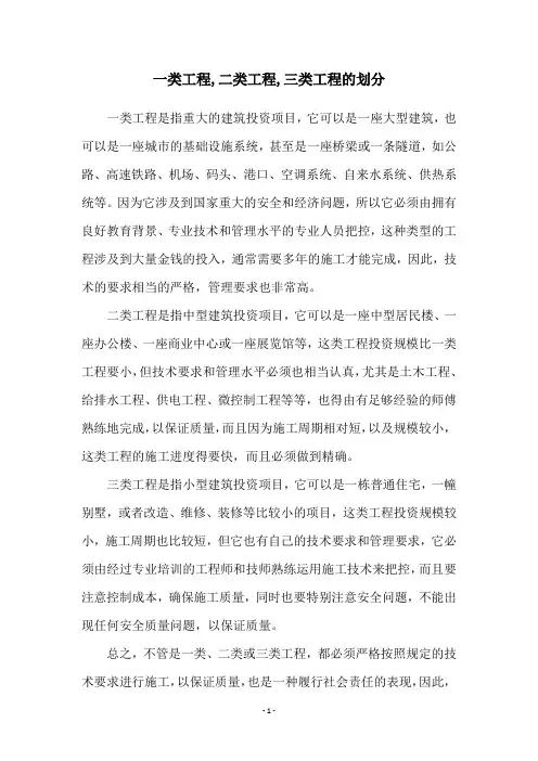 一类工程,二类工程,三类工程的划分