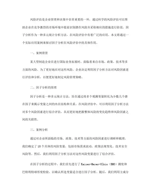 因子分析在风险评估中的实际应用案例分析(Ⅲ)