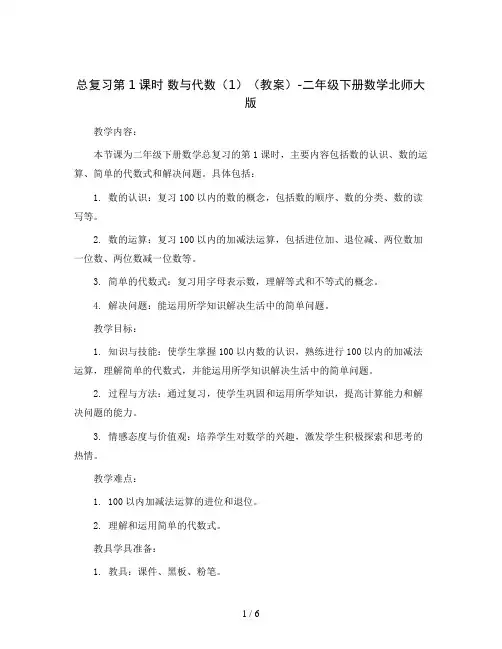 总复习第1课时 数与代数(1)(教案)-二年级下册数学北师大版