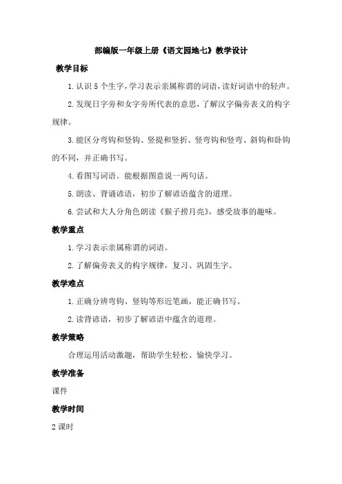 部编版一年级上册语文园地七教学设计(含设计意图-作业设计)