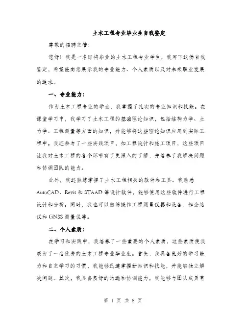 土木工程专业毕业生自我鉴定（4篇）