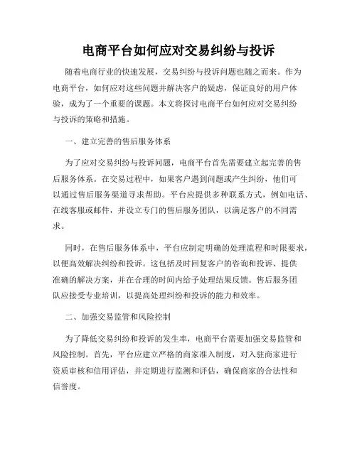 电商平台如何应对交易纠纷与投诉