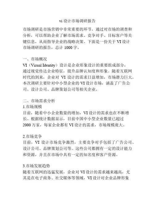 vi设计市场调研报告