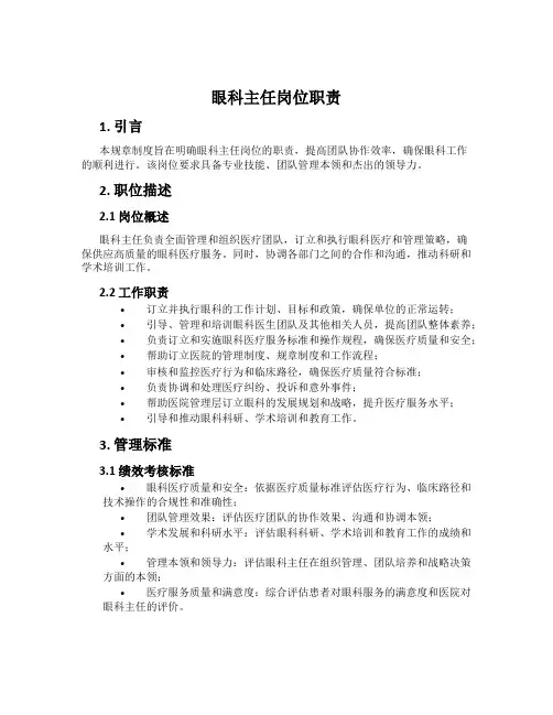 眼科主任岗位职责