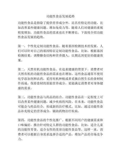 功能性食品发展趋势