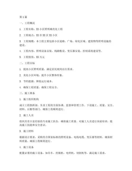 照明亮化工程施工方案(2篇)
