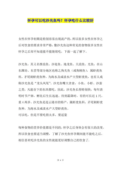 怀孕可以吃沙光鱼吗？怀孕吃什么比较好
